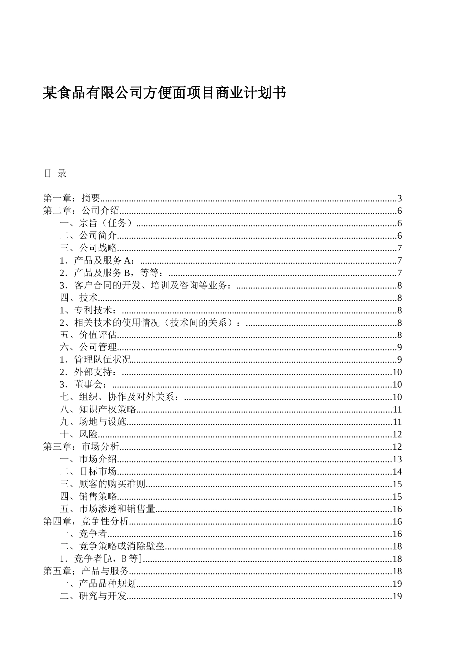 某食品有限公司方便面项目商业计划书.doc_第1页