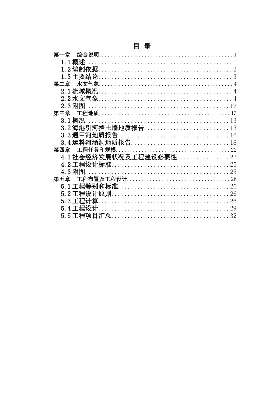 某市河道整治可行性研究报告.doc_第1页