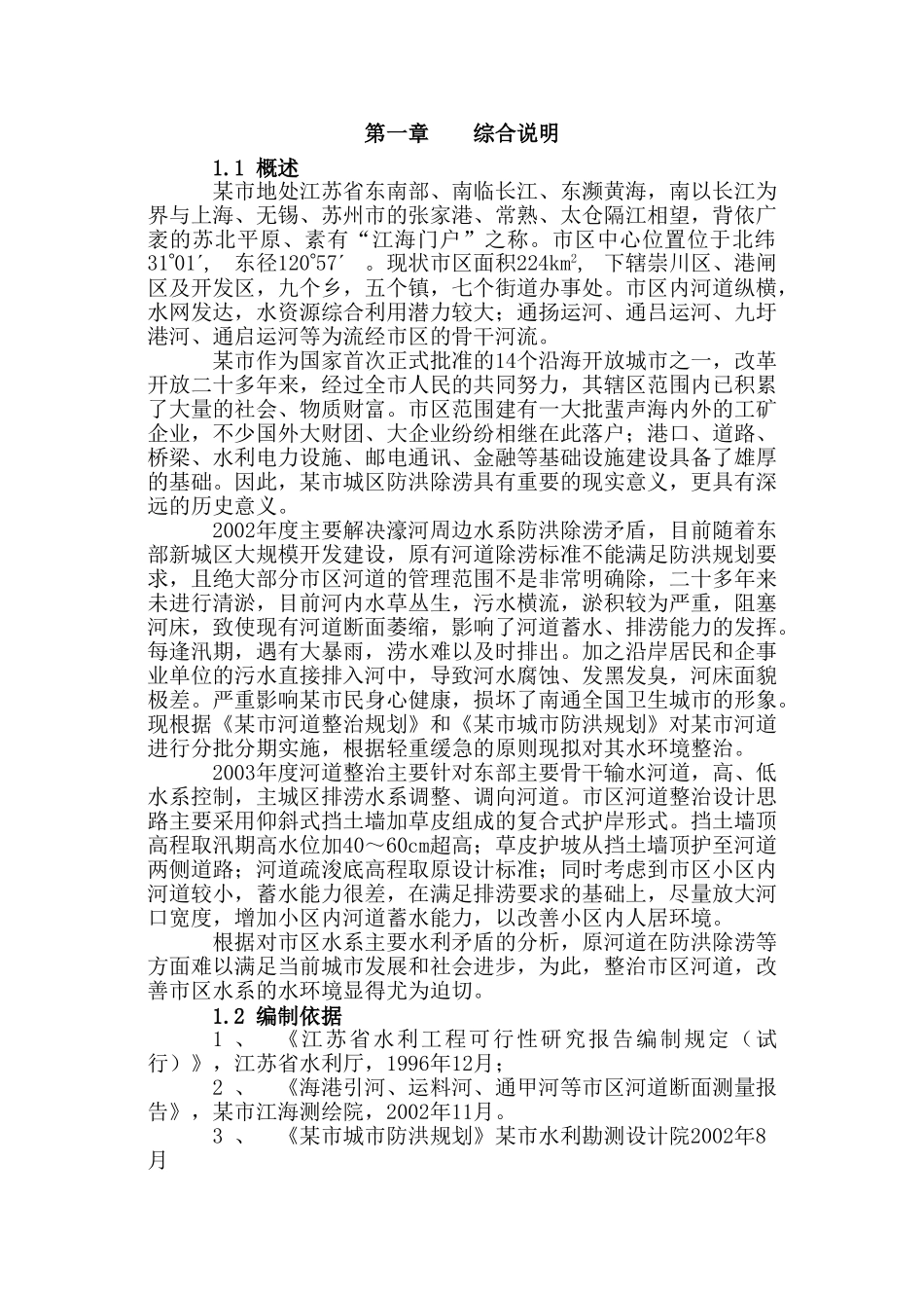 某市河道整治可行性研究报告.doc_第3页