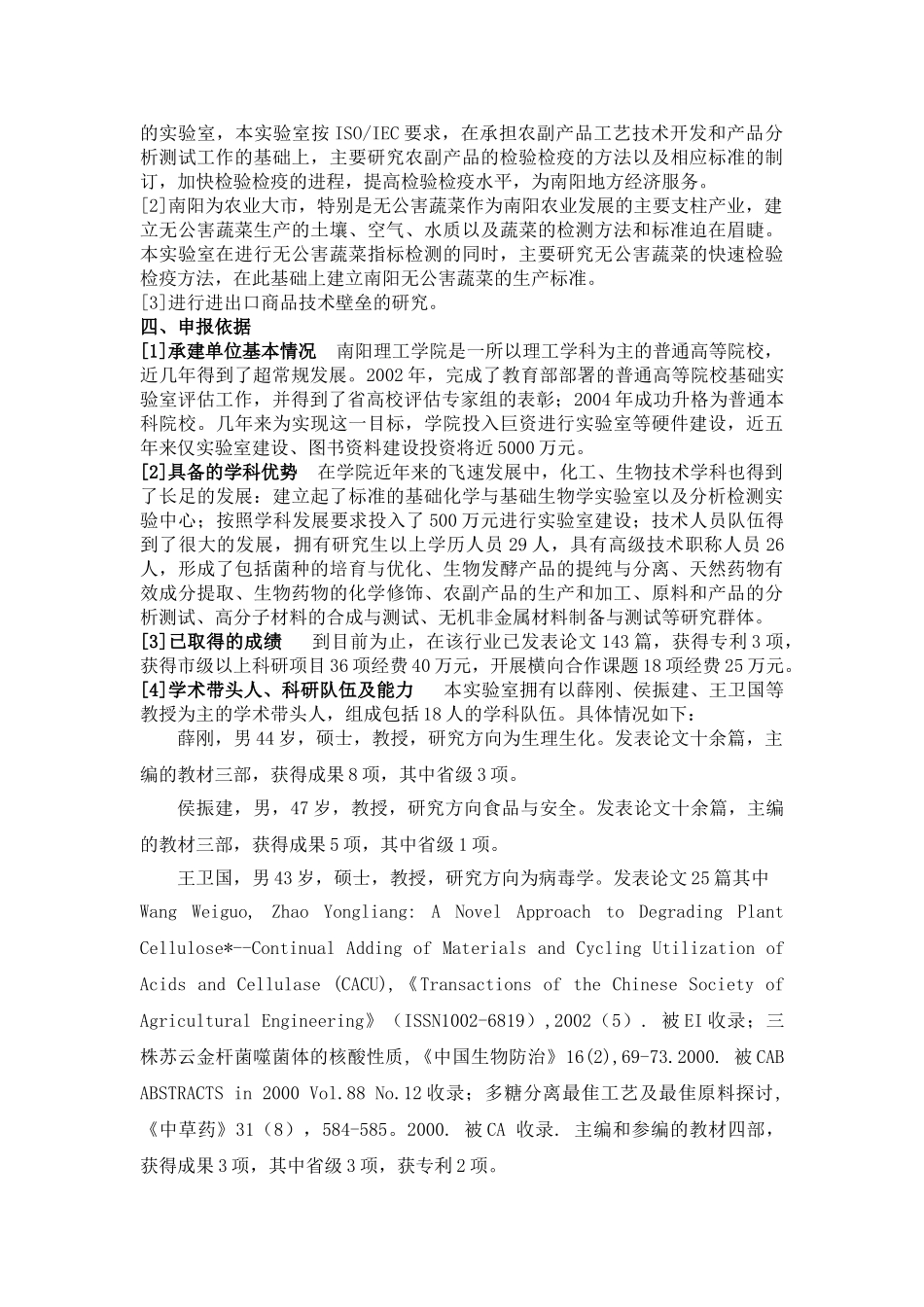 某市级重点实验室建设项目申请报告.doc_第3页