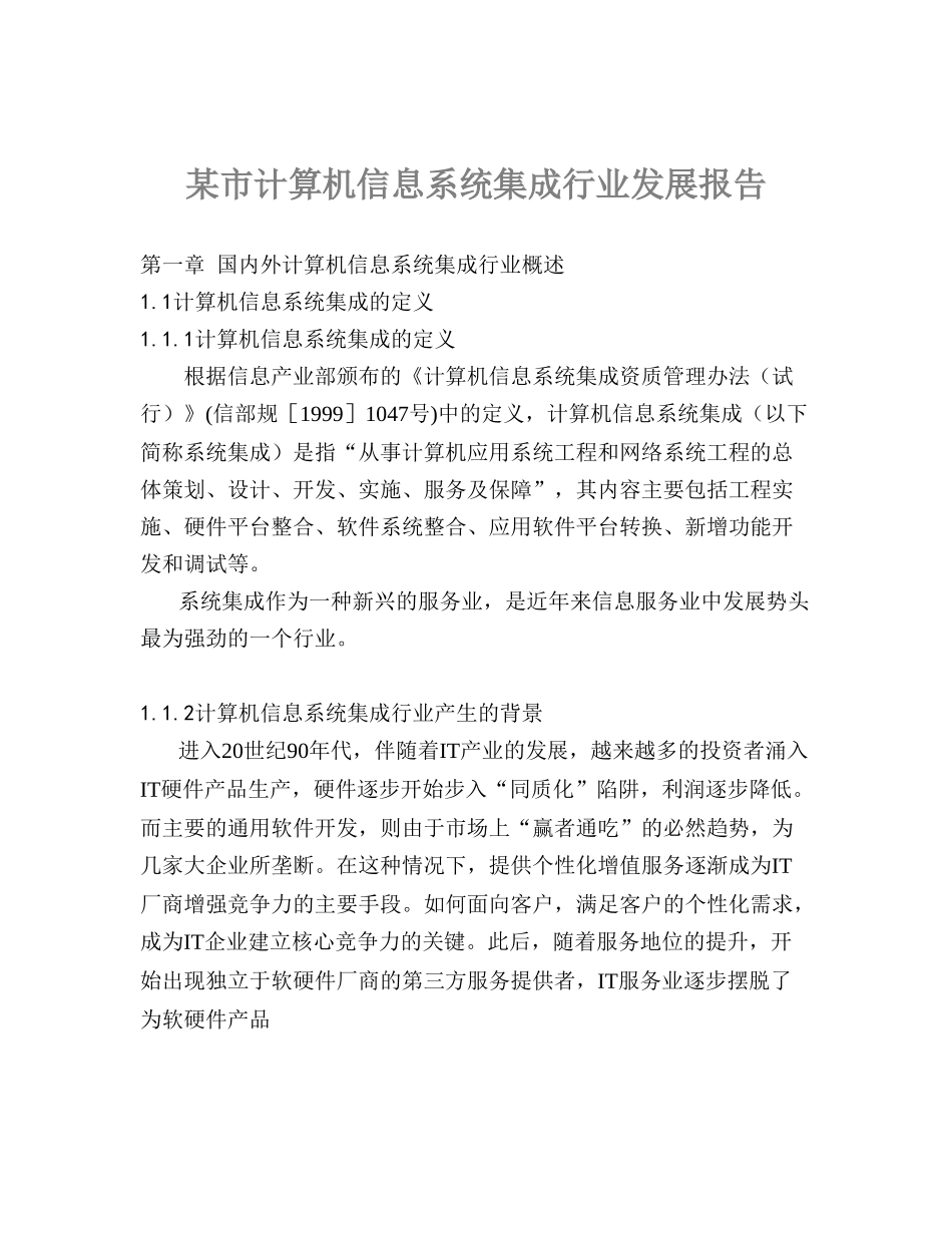 某市计算机信息系统集成行业发展报告.doc_第1页