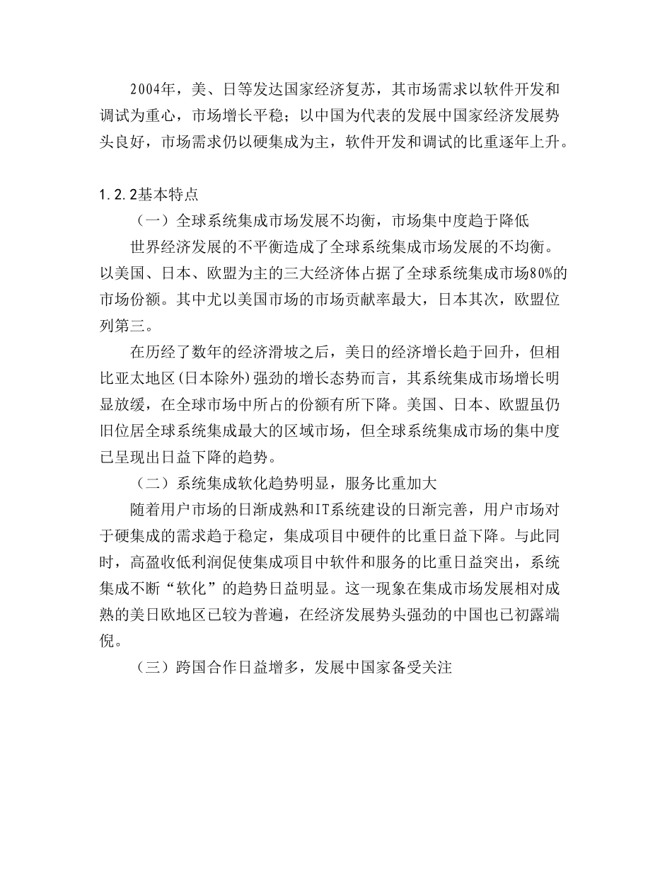 某市计算机信息系统集成行业发展报告.doc_第3页