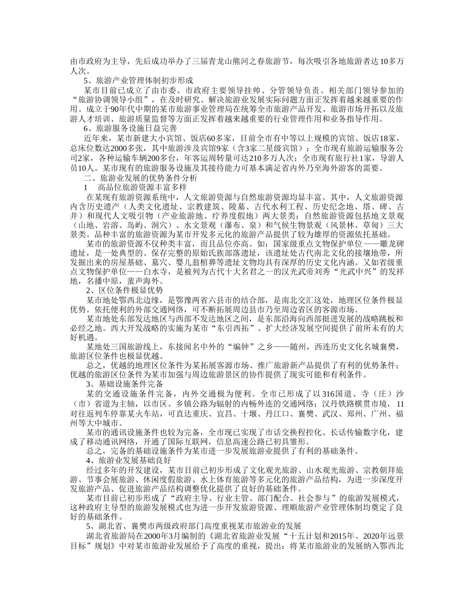 某市旅游发展总体规划.doc_第2页