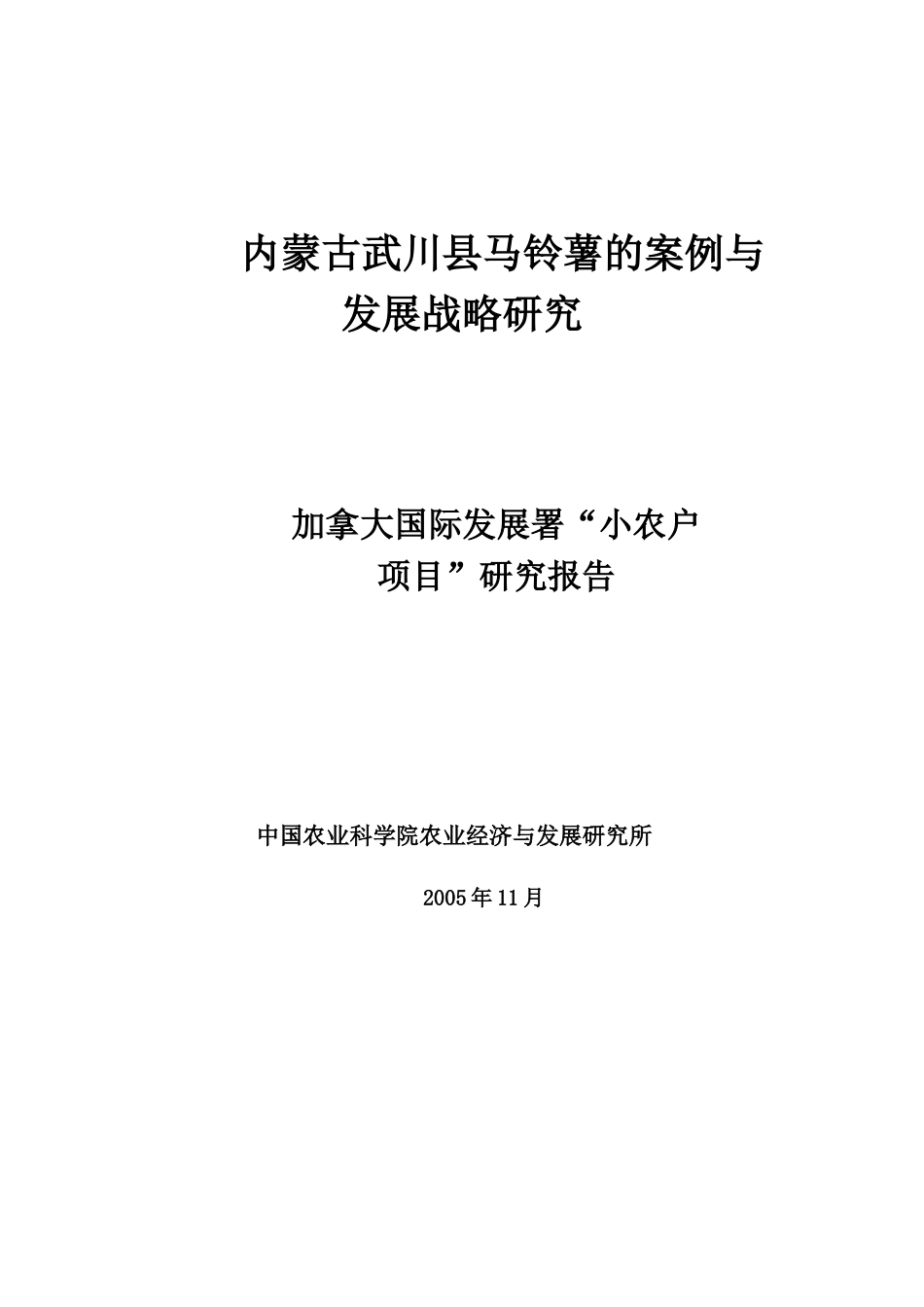 某市马铃薯的案例与发展战略研究.doc_第1页