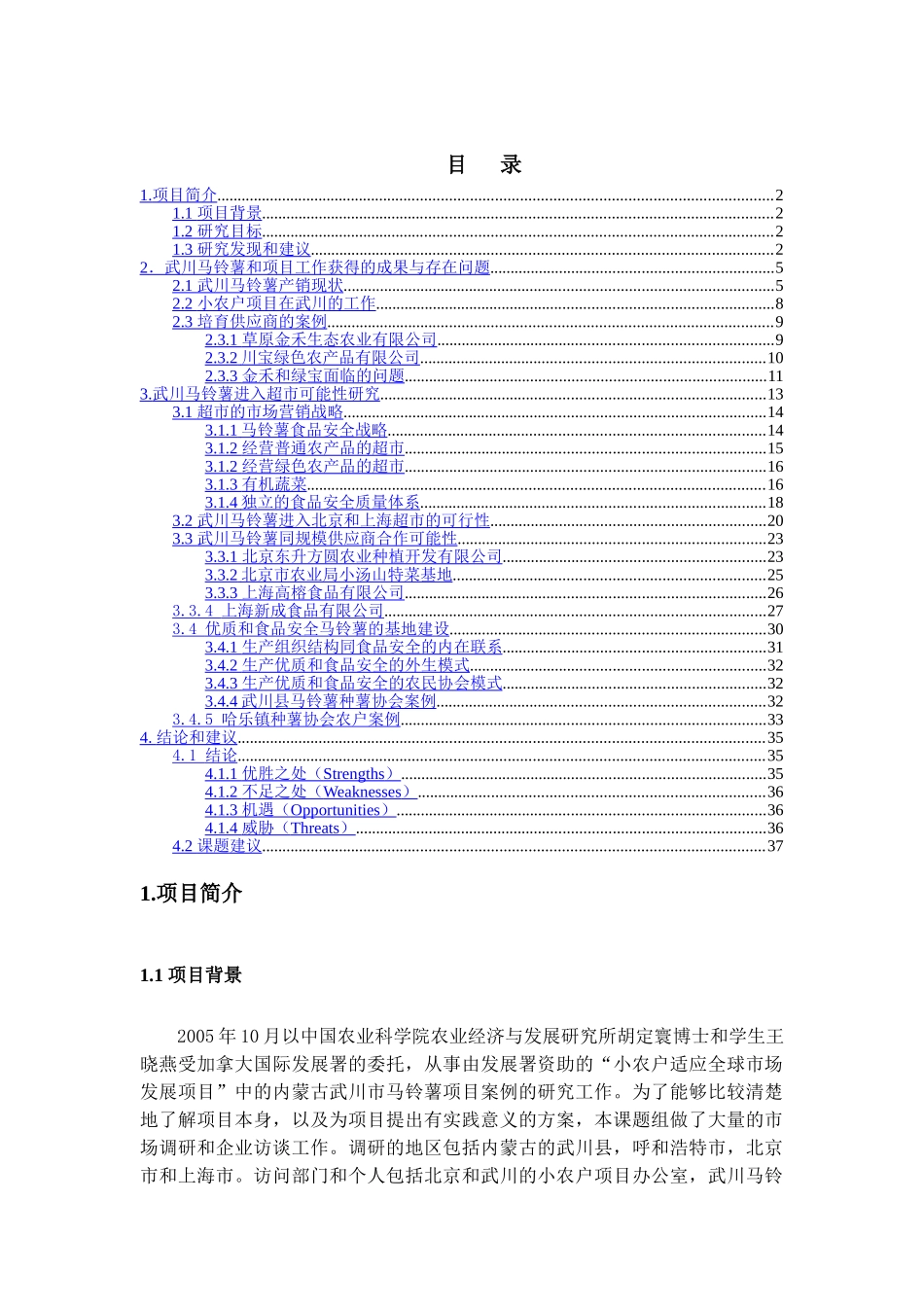 某市马铃薯的案例与发展战略研究.doc_第2页