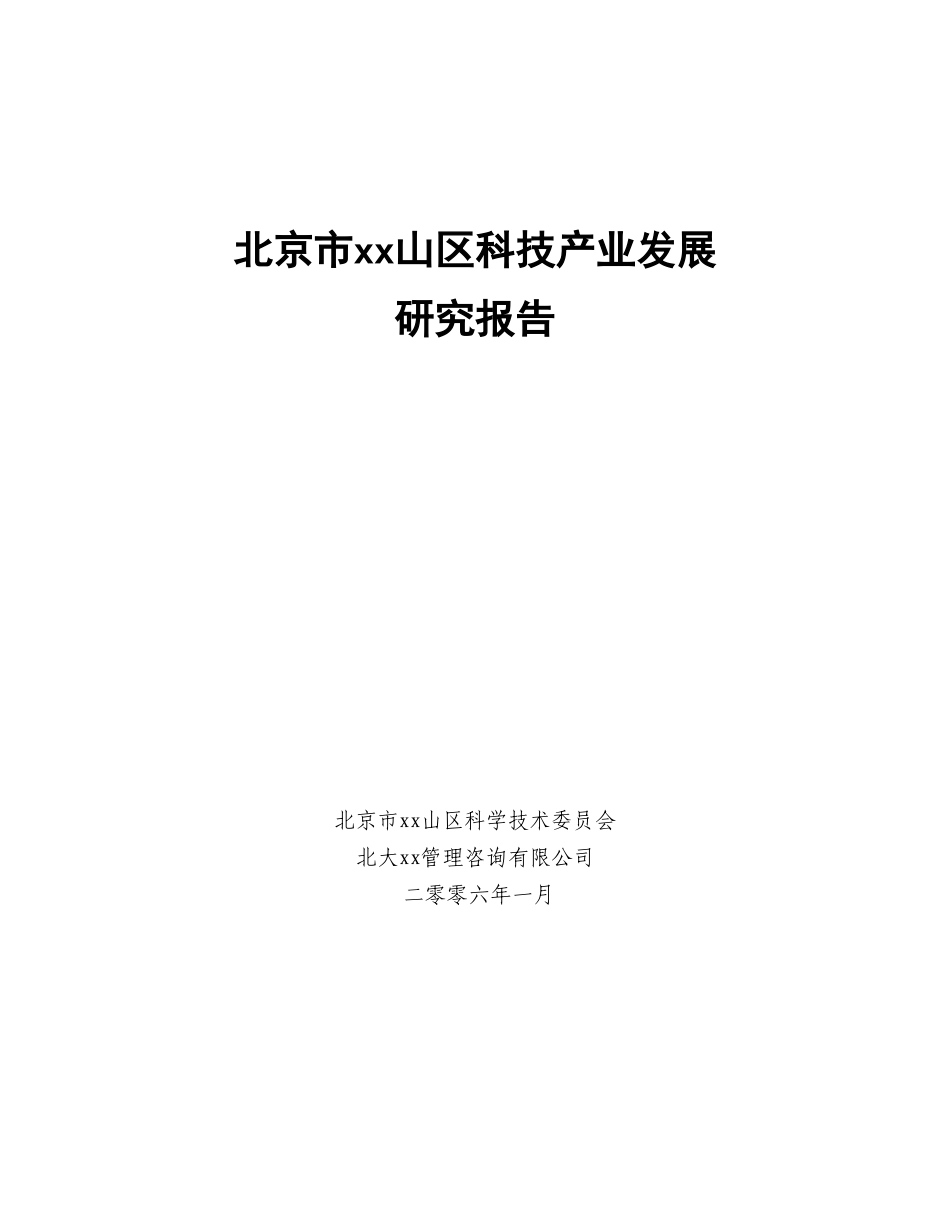 某市某某山区科技产业发展研究报告.doc_第1页