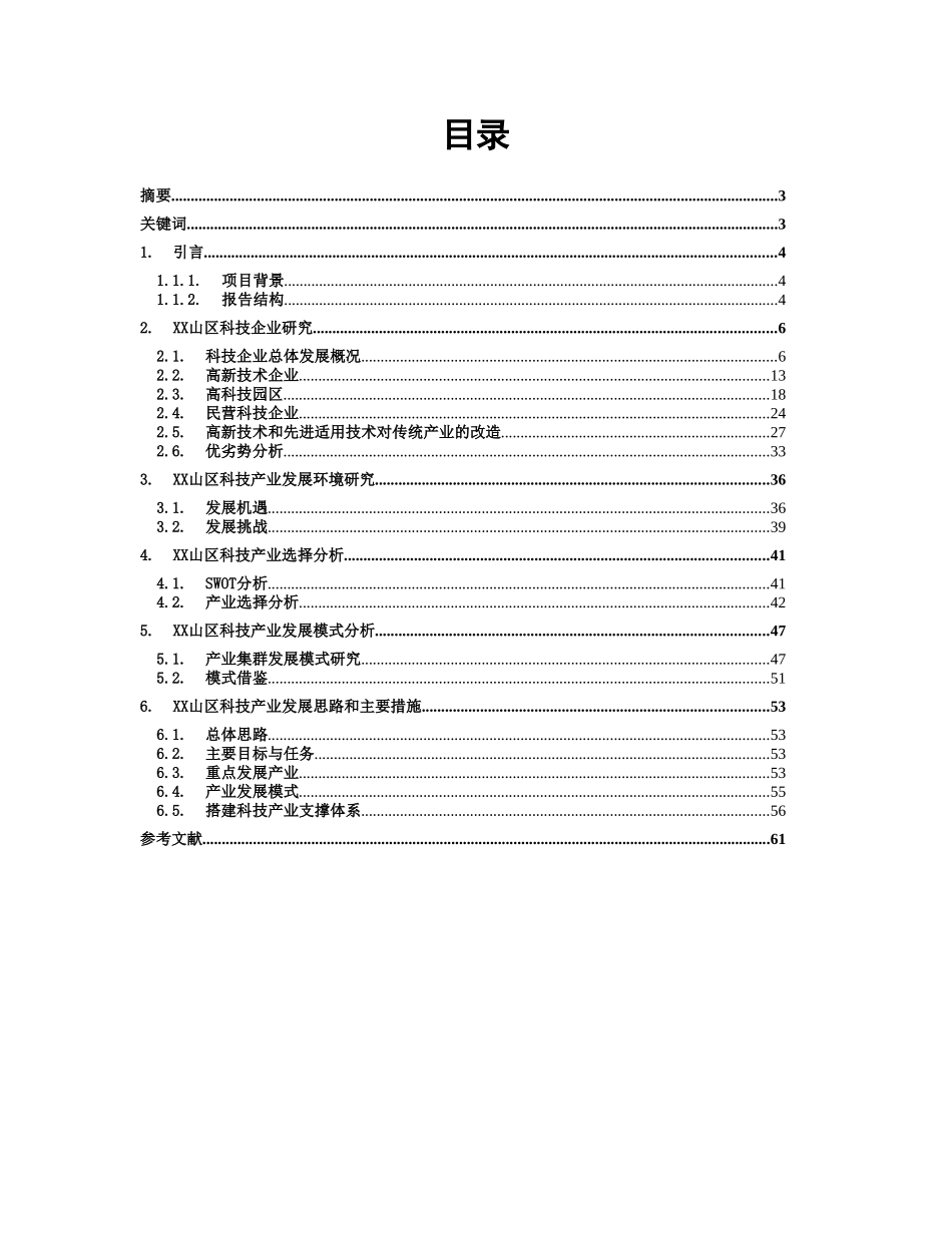某市某某山区科技产业发展研究报告.doc_第2页