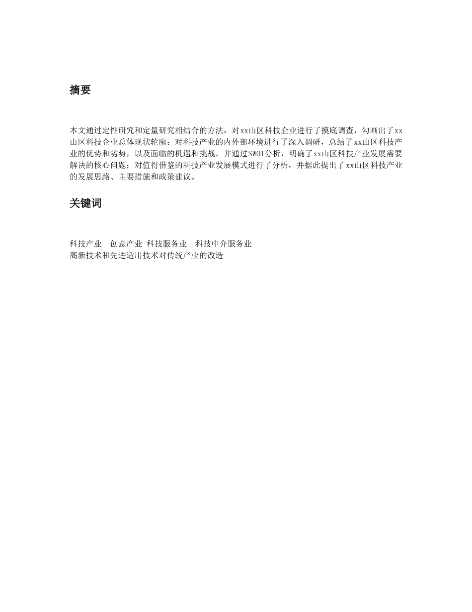 某市某某山区科技产业发展研究报告.doc_第3页