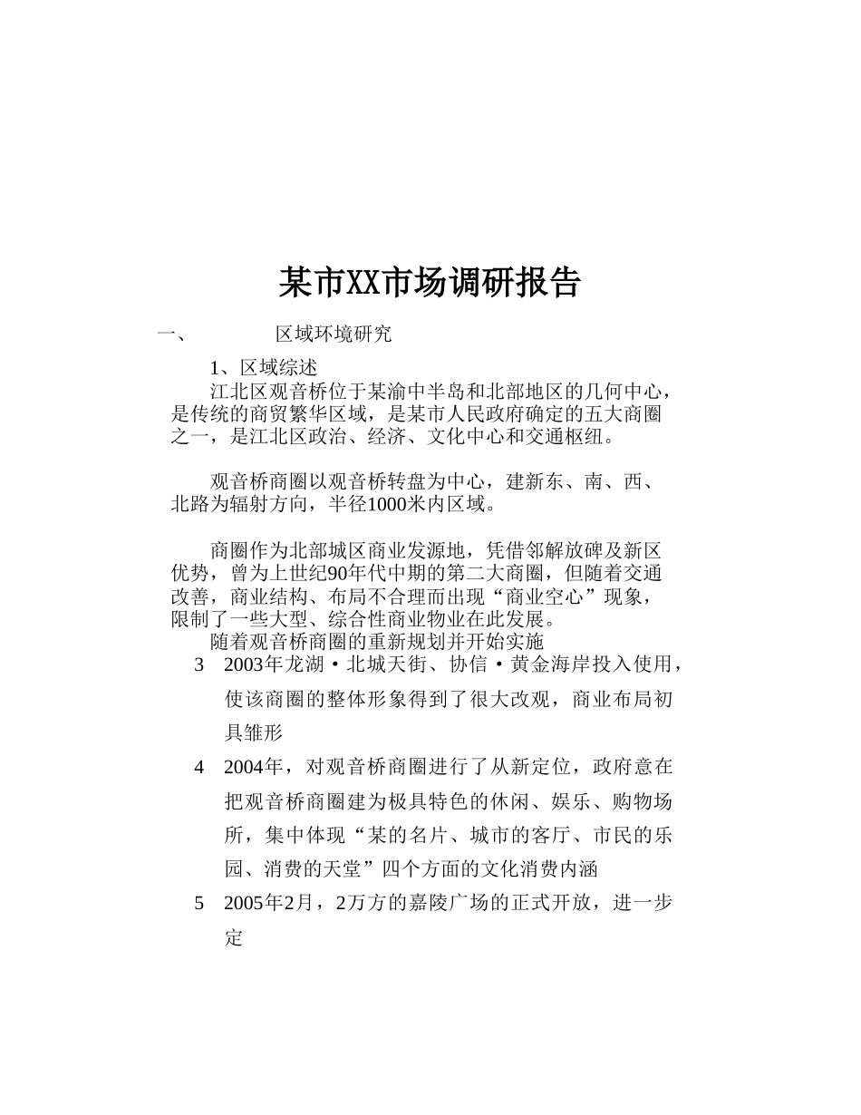 某市某某市场调研报告.doc_第1页