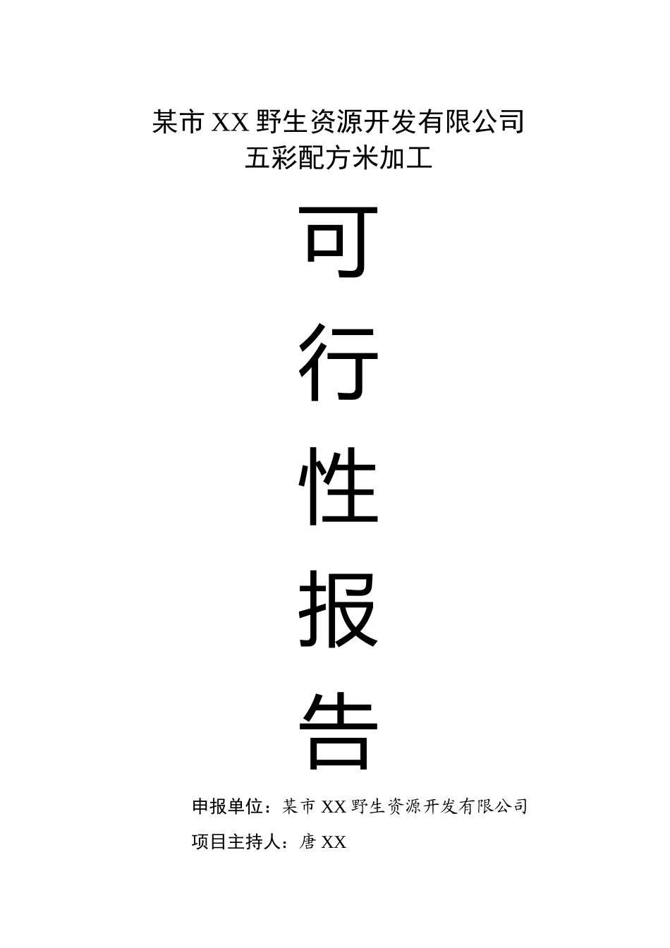某市某某野生资源开发有限公司五彩配方米加工.doc_第1页