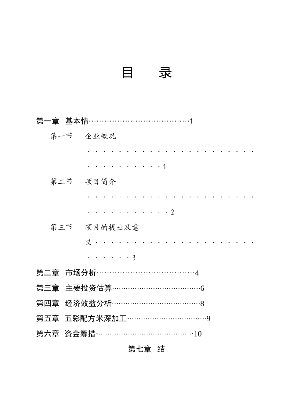 某市某某野生资源开发有限公司五彩配方米加工.doc_第3页