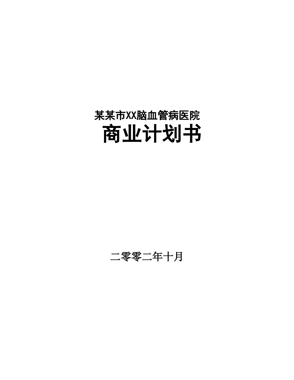 某市脑血管病医院商业计划书.doc_第1页