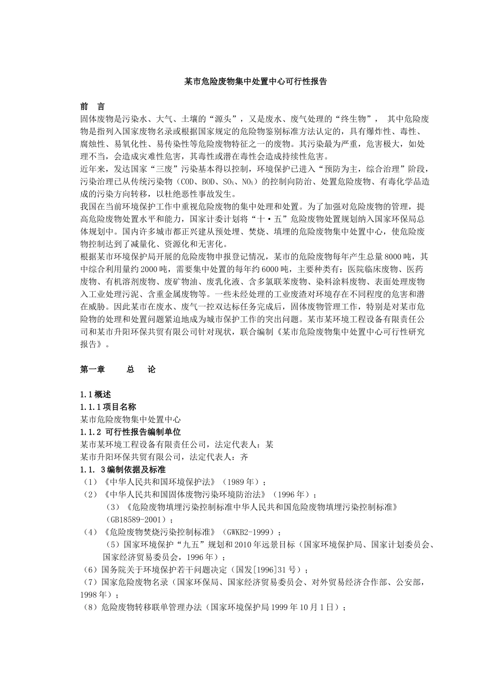 某市危险废物集中处置中心可行性报告.doc_第1页