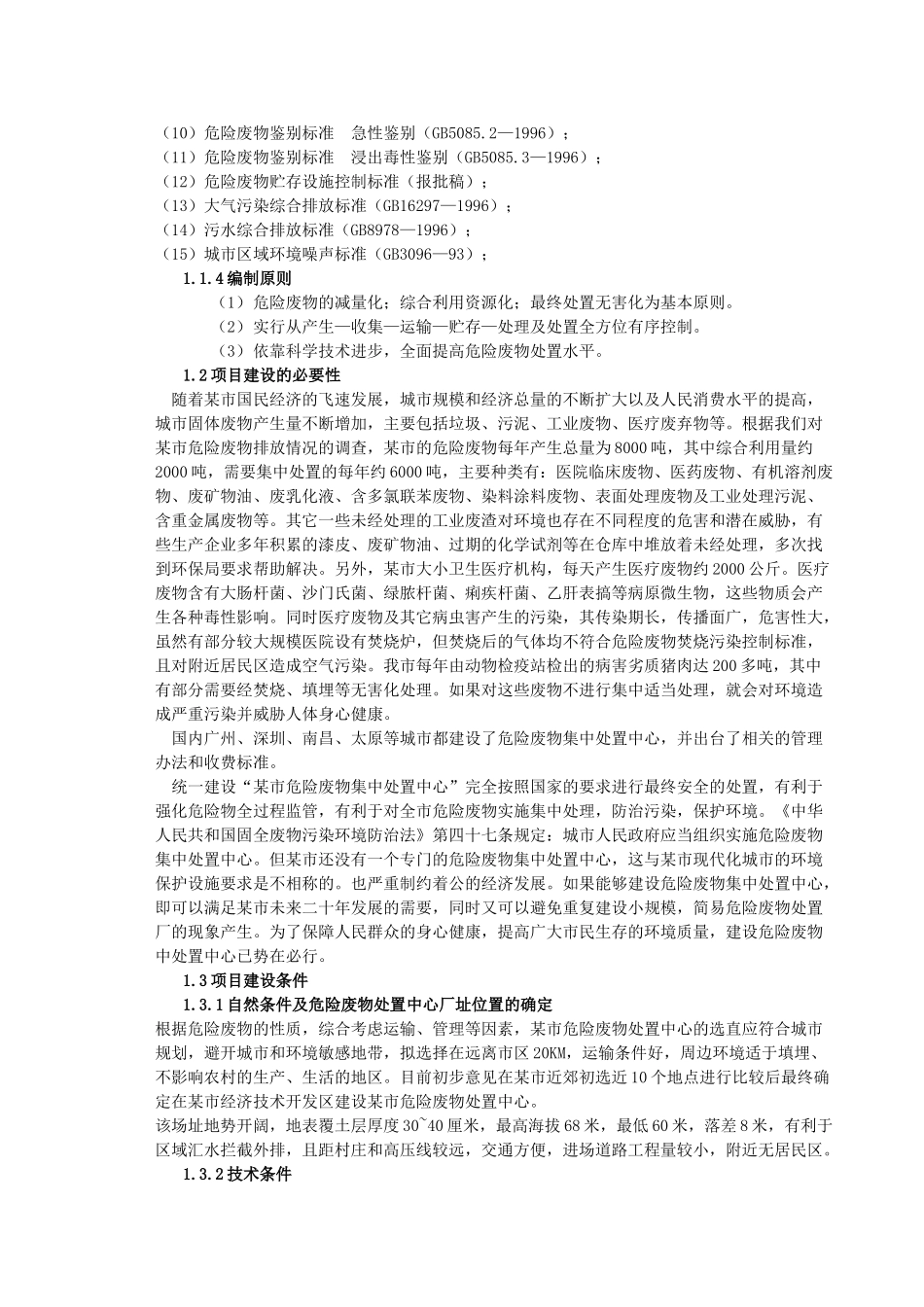 某市危险废物集中处置中心可行性报告.doc_第3页