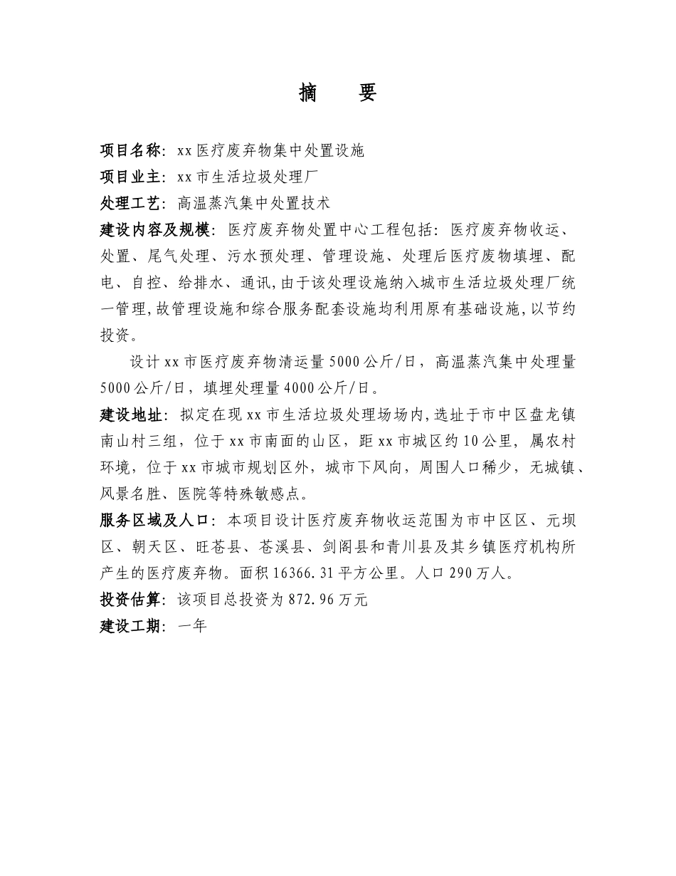 某市医疗废物集中处置设施可行性研究报告.doc_第1页