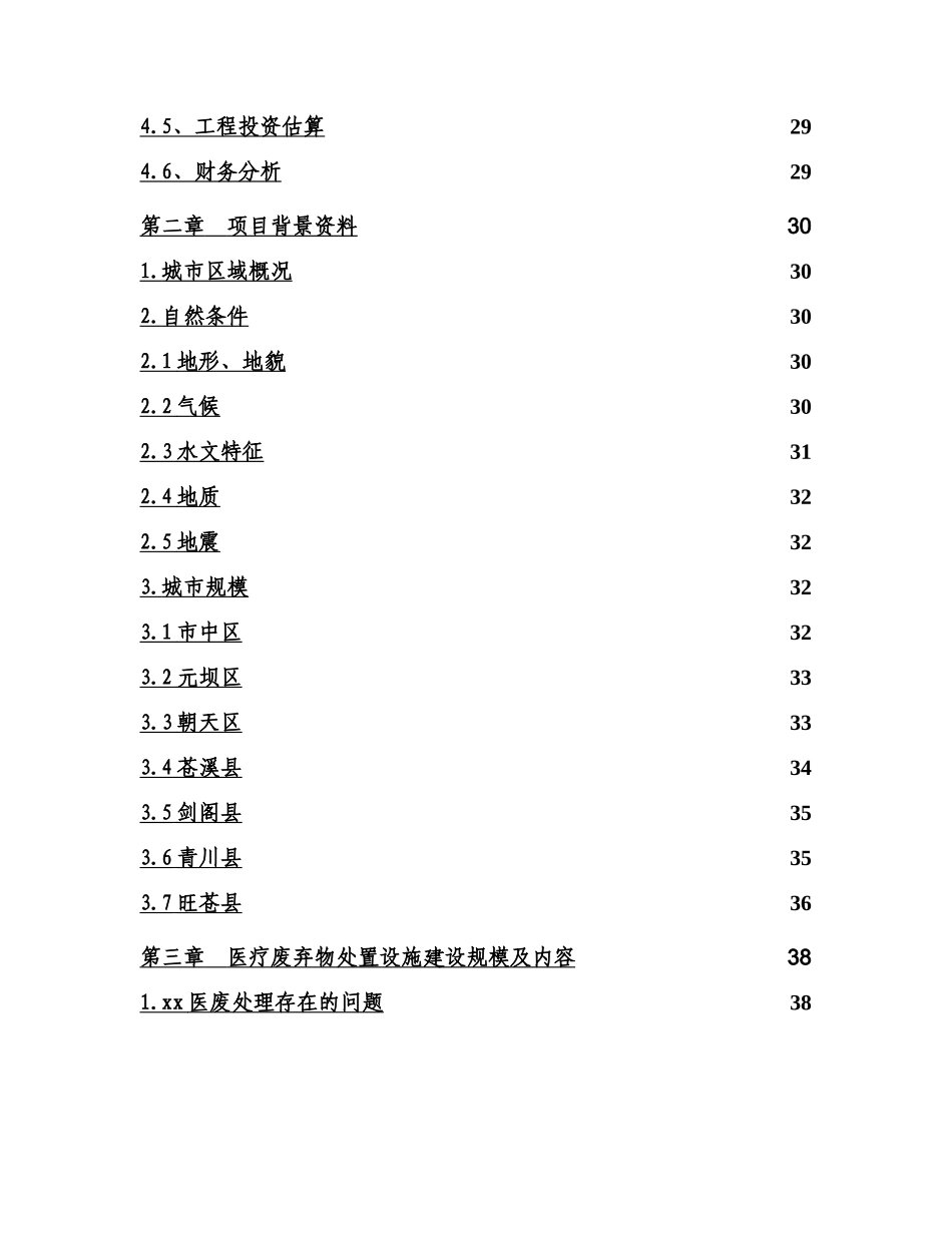 某市医疗废物集中处置设施可行性研究报告.doc_第3页