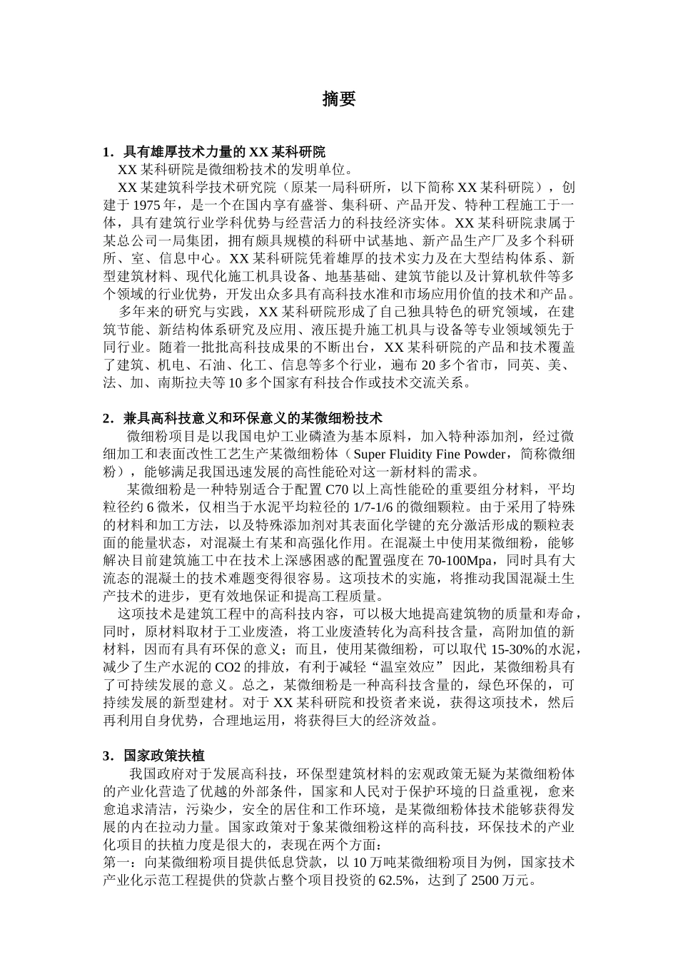 某微细粉项目商业计划书.doc_第2页