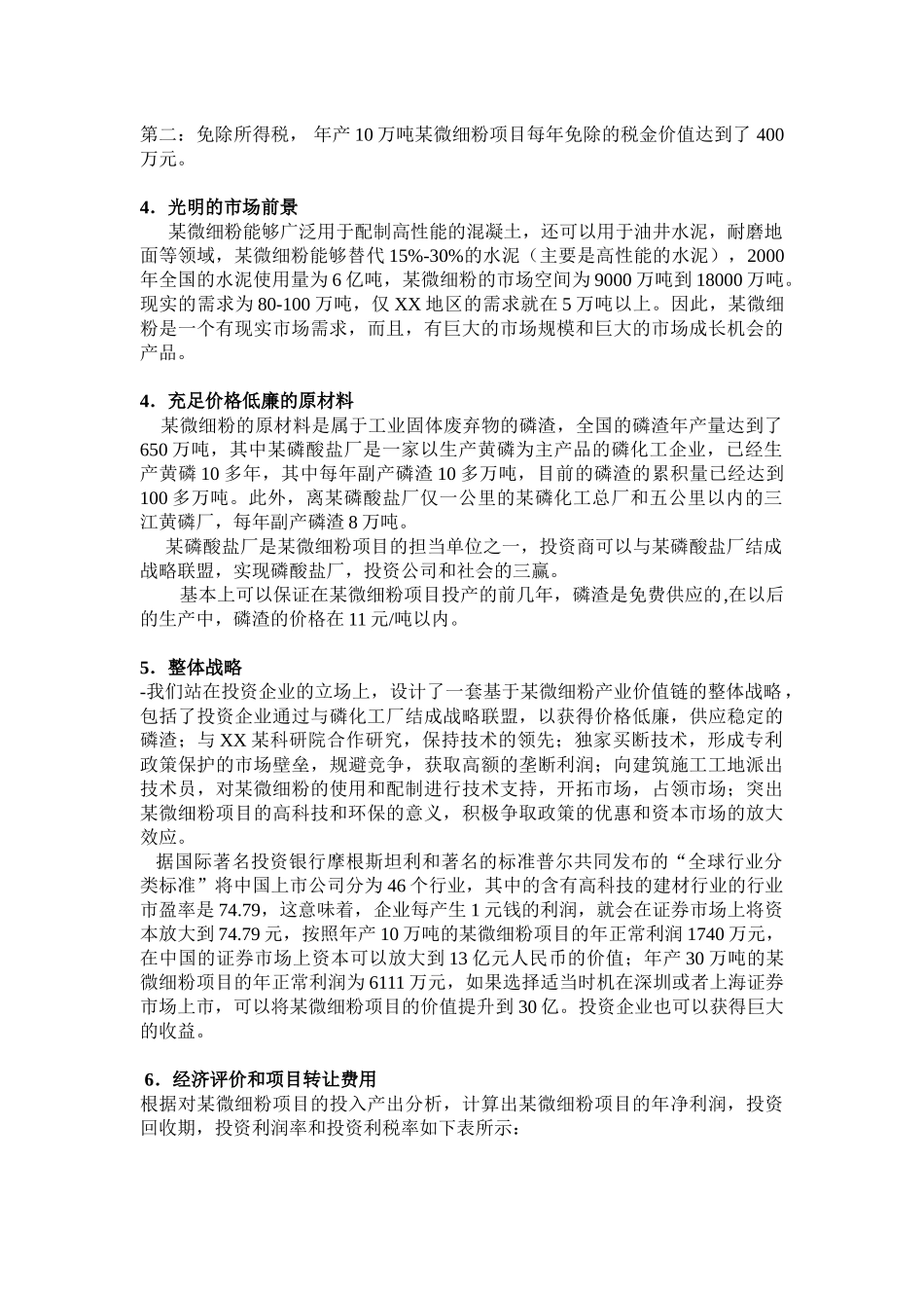 某微细粉项目商业计划书.doc_第3页