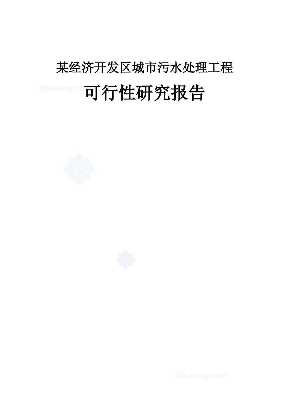 某污水厂污水处理设计可行性研究报告.doc_第1页