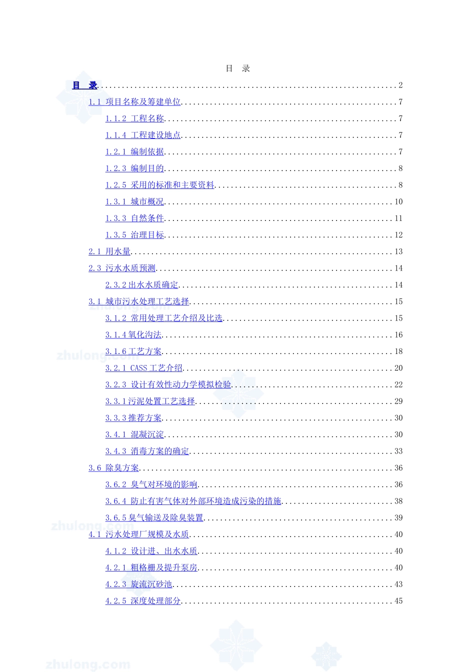 某污水厂污水处理设计可行性研究报告.doc_第2页