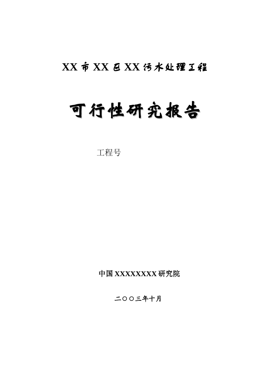 某污水处理工程可行性研究报告.doc_第1页