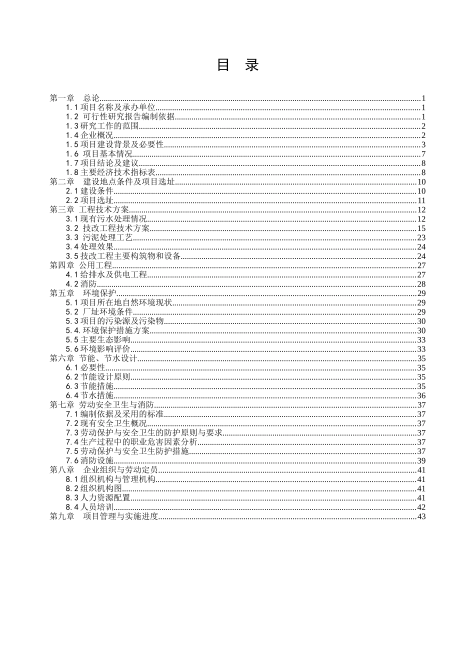 某污水治理项目.doc_第1页