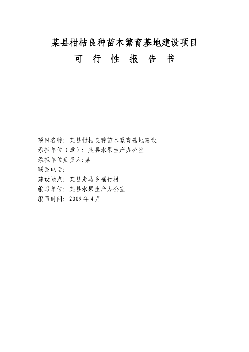 某县柑桔良种苗木繁育基地建设项目.doc_第1页