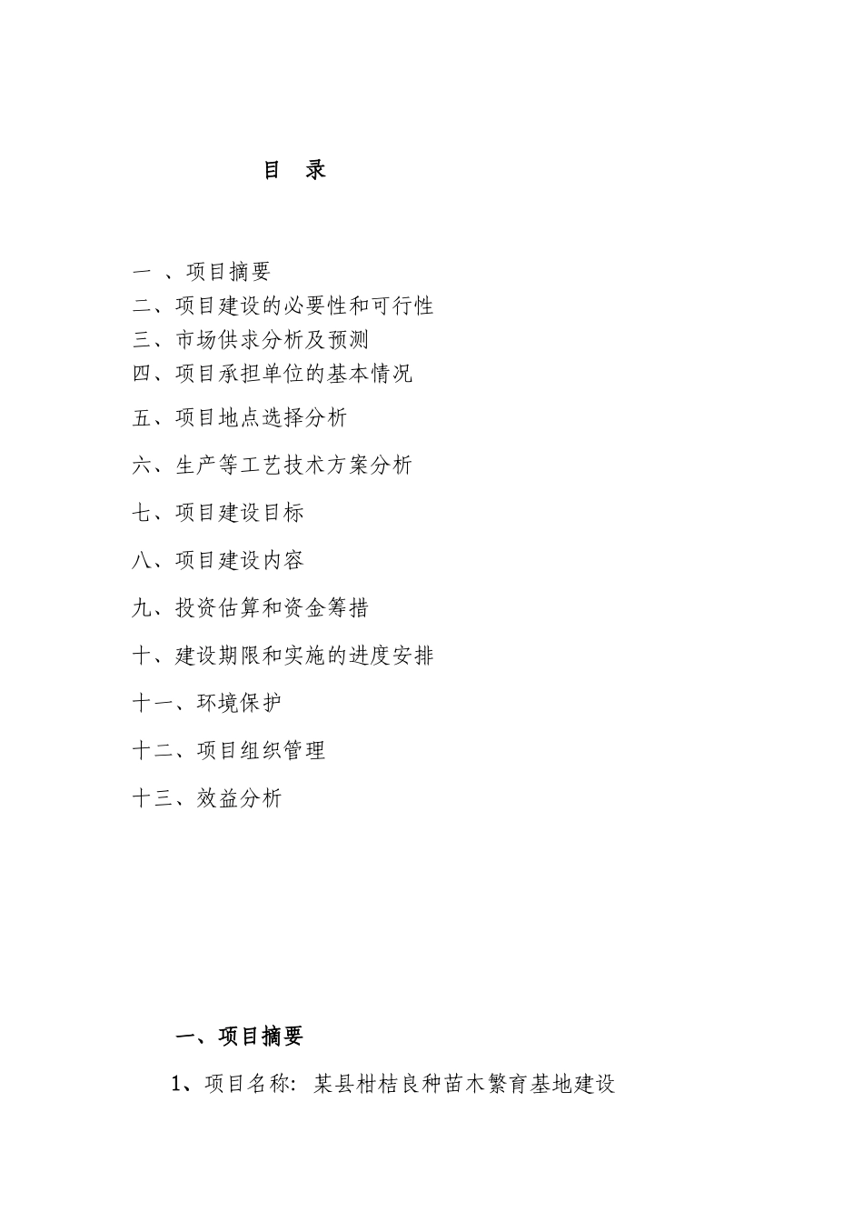 某县柑桔良种苗木繁育基地建设项目.doc_第2页