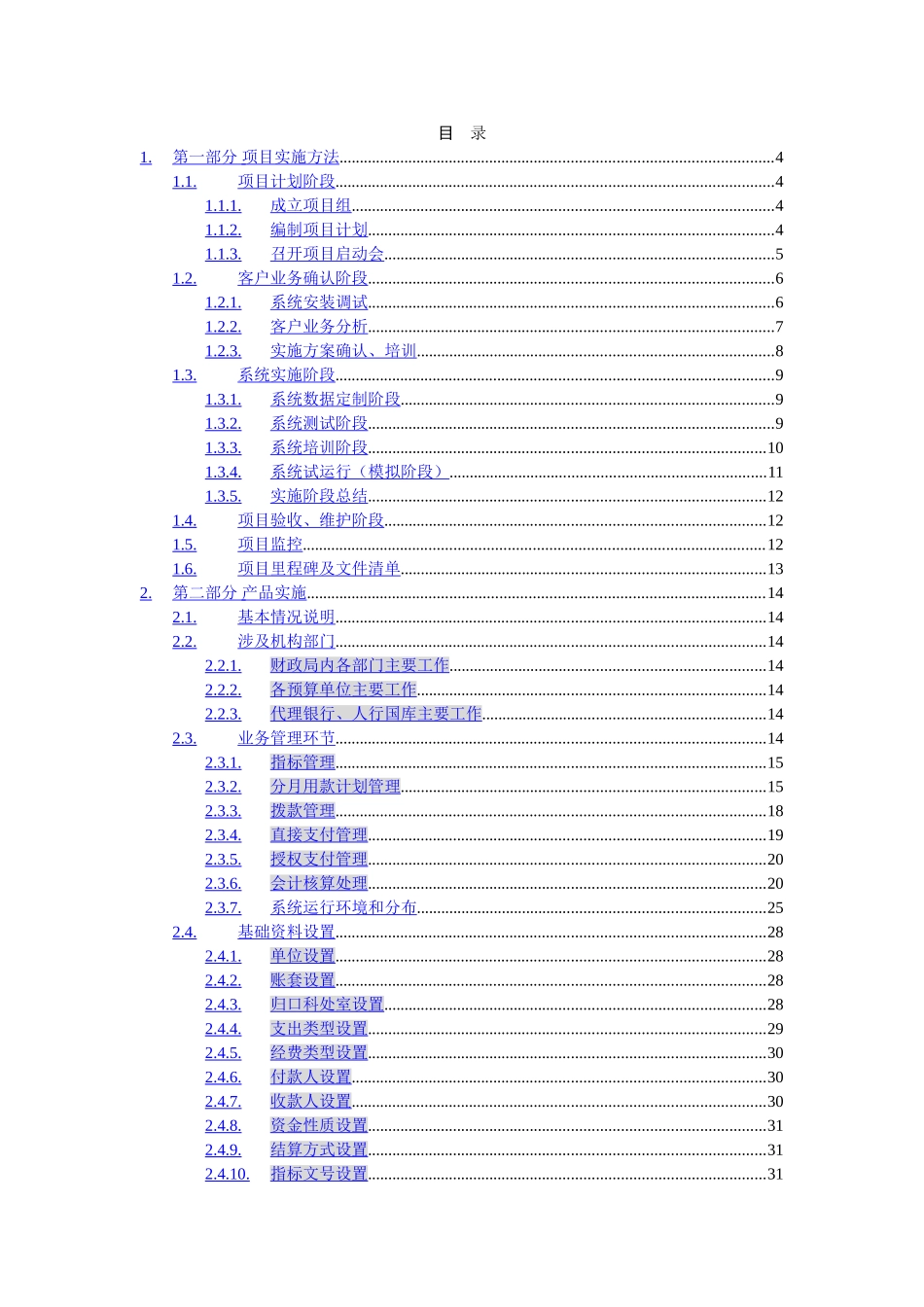 某县国库项目实施方案.doc_第2页