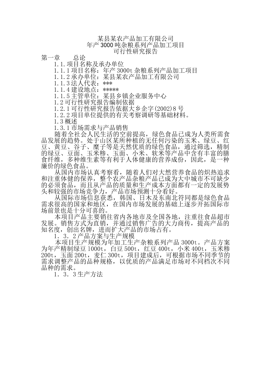 某县某农产品加工有限公司年产3000吨杂粮系列产品加工项目.doc_第1页