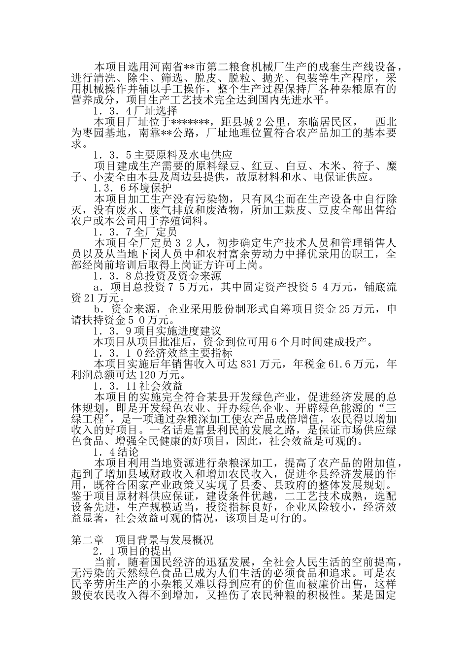 某县某农产品加工有限公司年产3000吨杂粮系列产品加工项目.doc_第2页