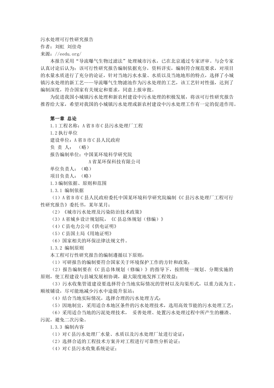 某县污水处理项目可行性研究报告.doc_第1页