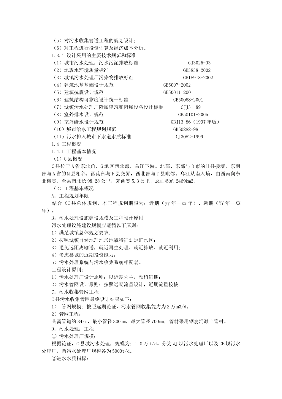 某县污水处理项目可行性研究报告.doc_第2页