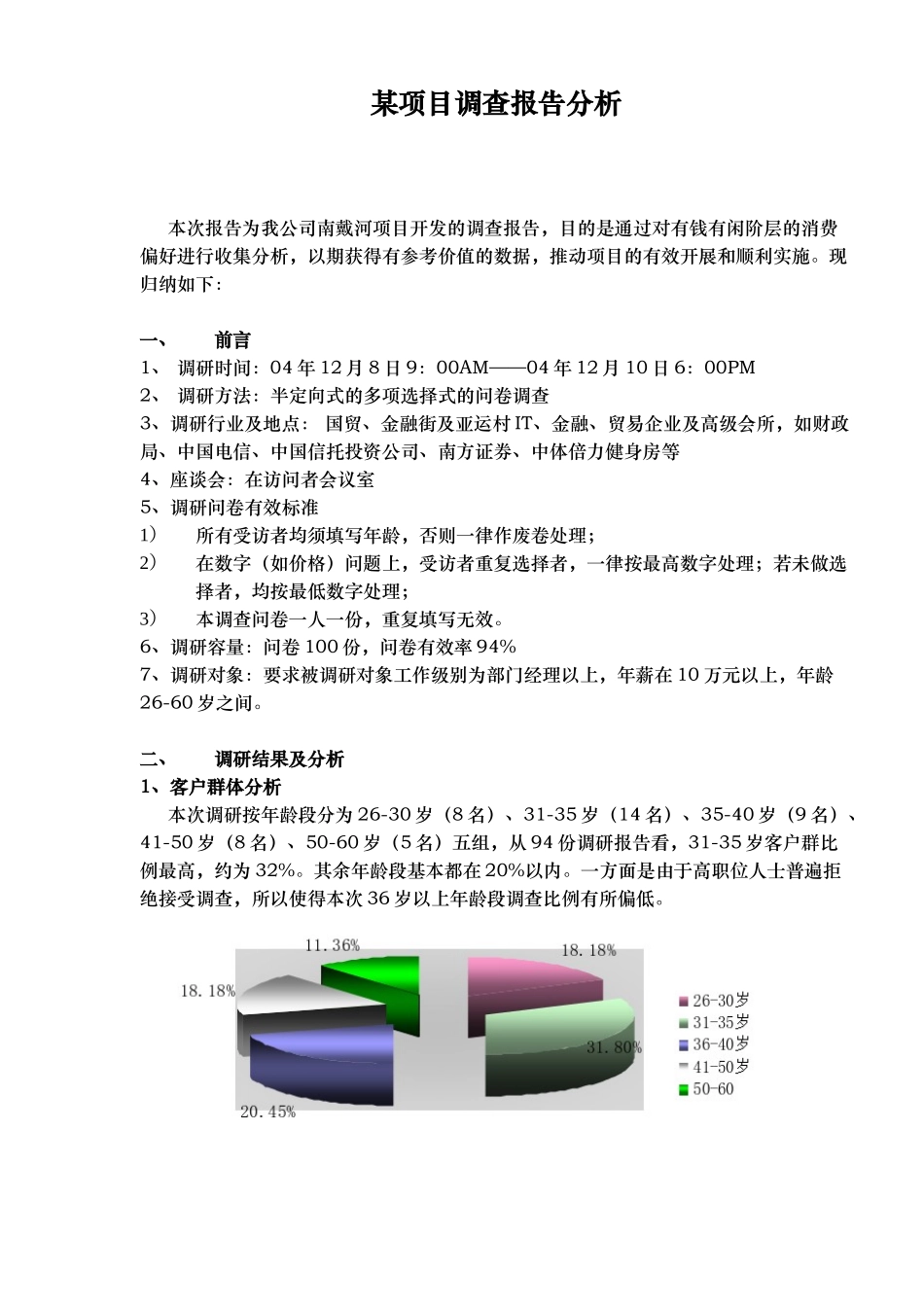 某项目调查报告分析.doc_第1页