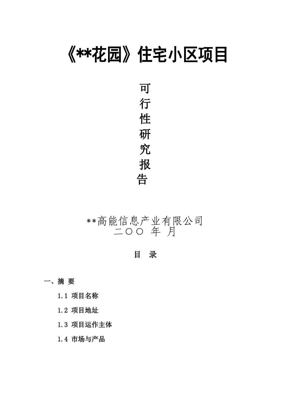 某项目可行性研究报告.doc_第1页