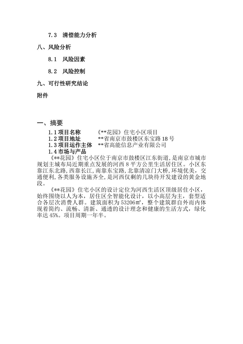 某项目可行性研究报告.doc_第3页