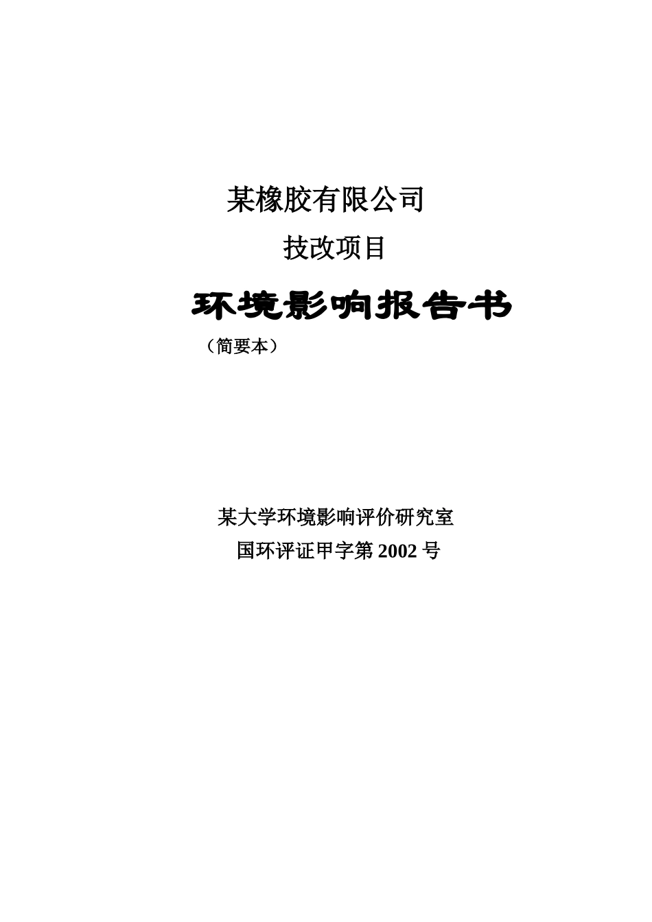 某橡胶有限公司技改项目.doc_第1页