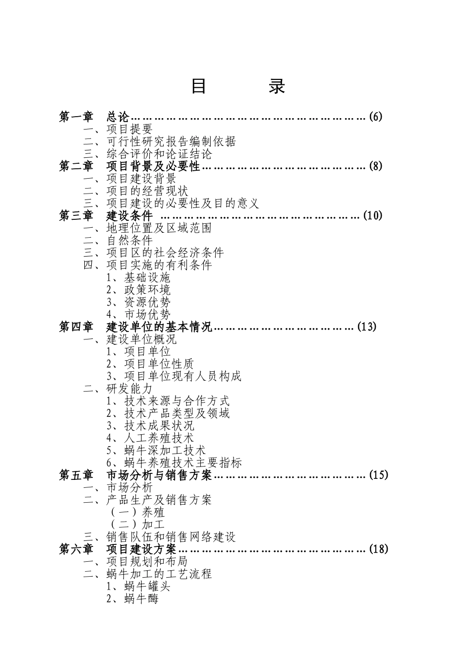 某养殖基地蜗牛养殖可行性研究报告.doc_第2页