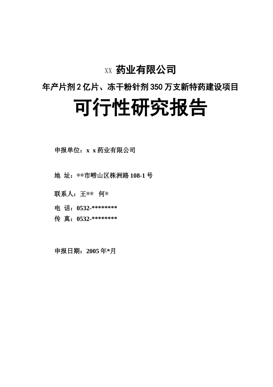 某药业公司可行性研究报告.doc_第1页