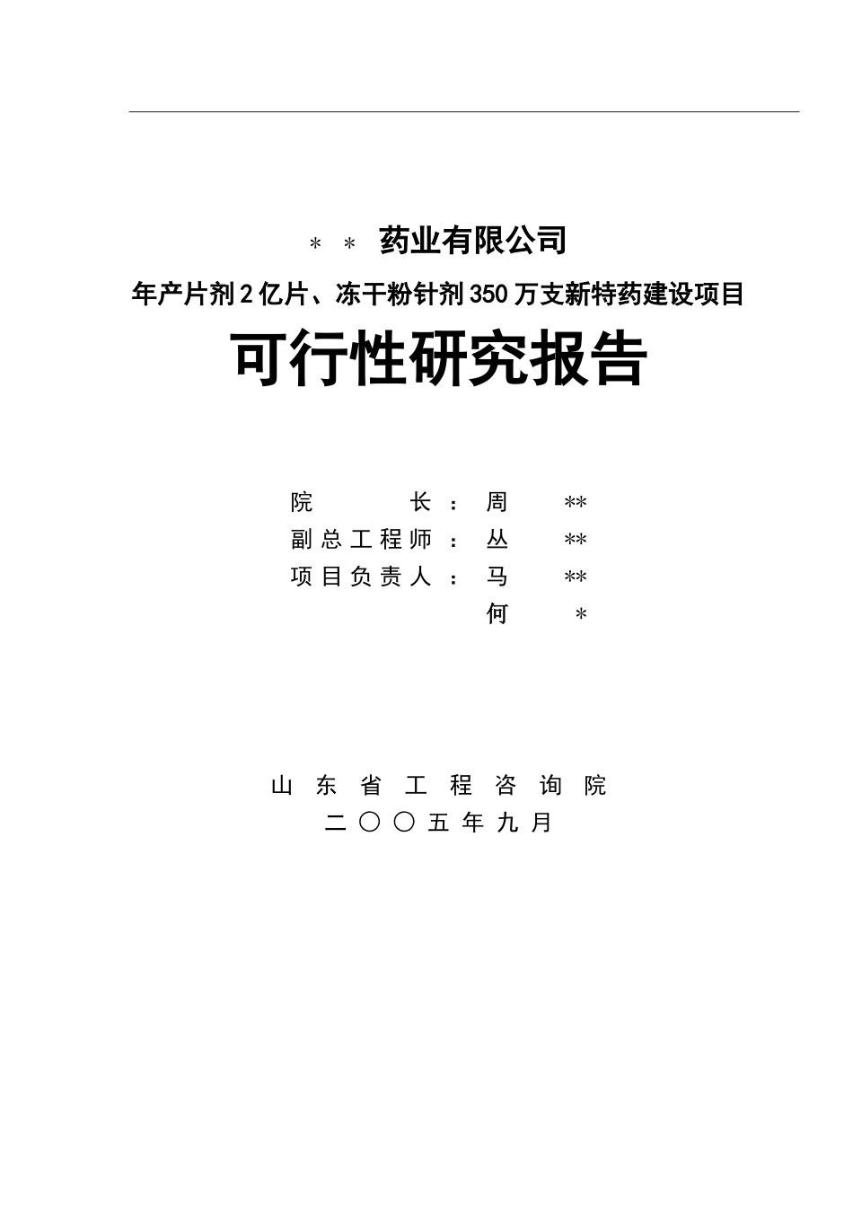某药业公司可行性研究报告.doc_第2页