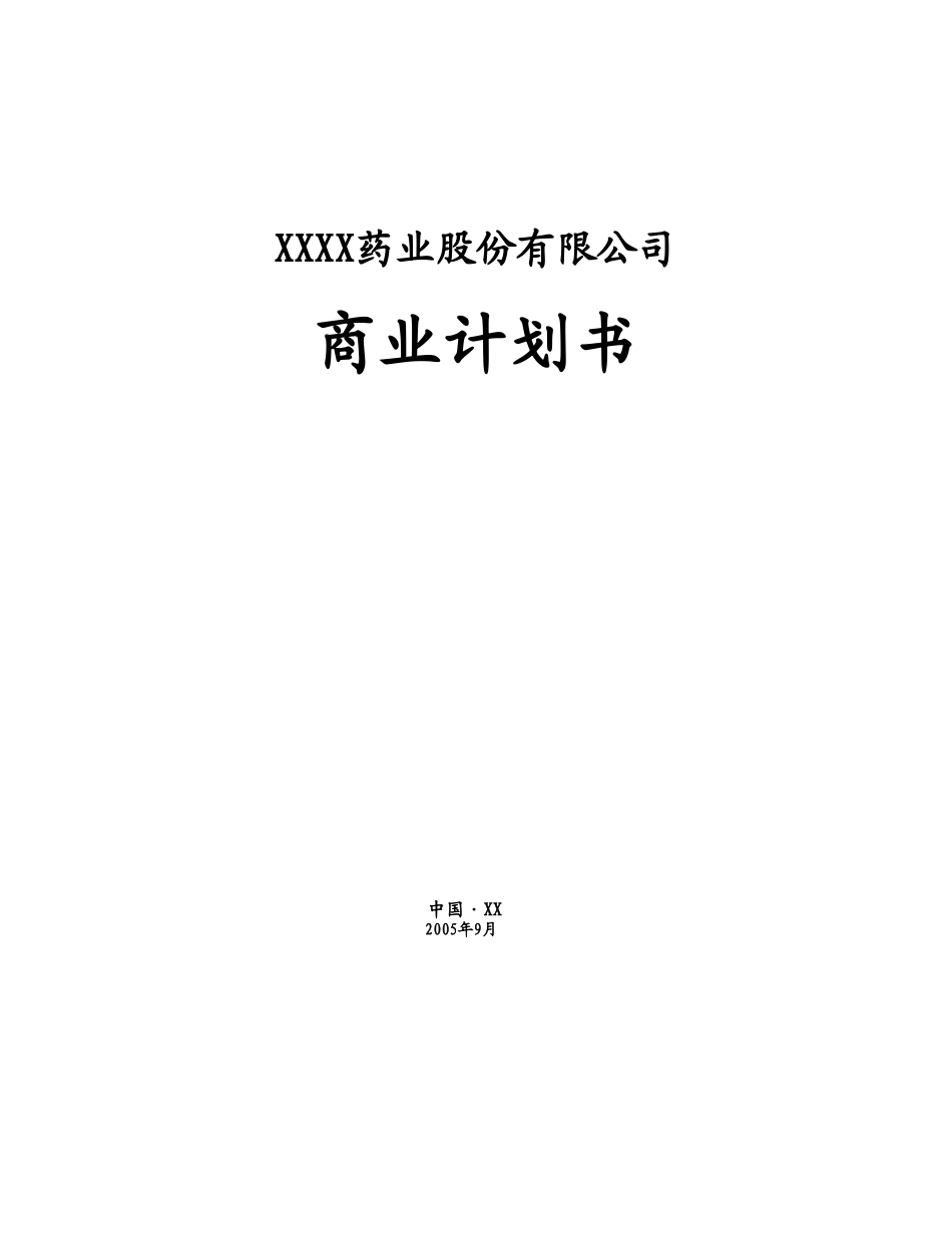 某药业股份有限公司商业计划书.doc_第1页