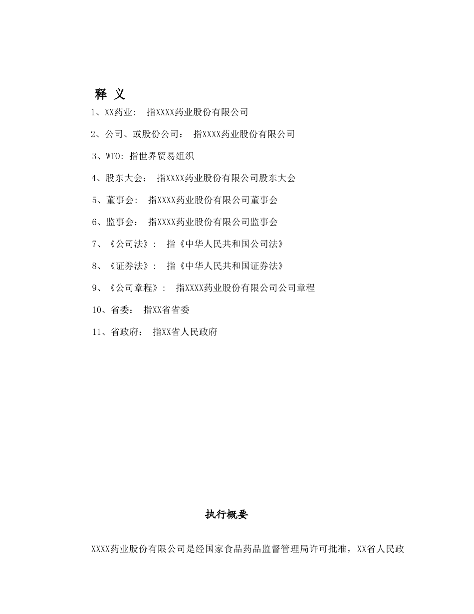 某药业股份有限公司商业计划书.doc_第2页