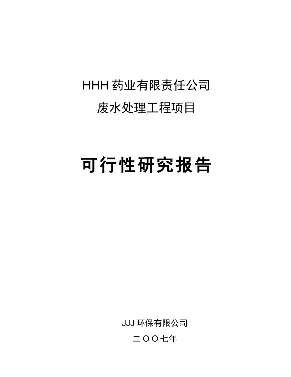 某药业污水治理可行性研究报告.doc_第1页