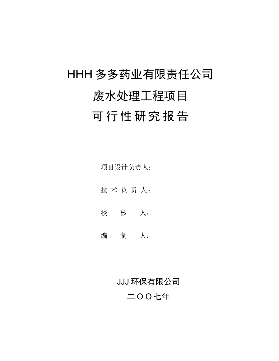 某药业污水治理可行性研究报告.doc_第3页