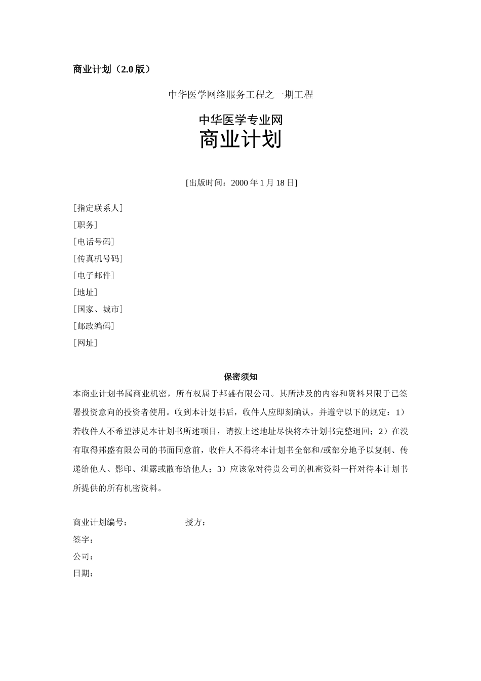 某医学网站商业计划书.doc_第1页