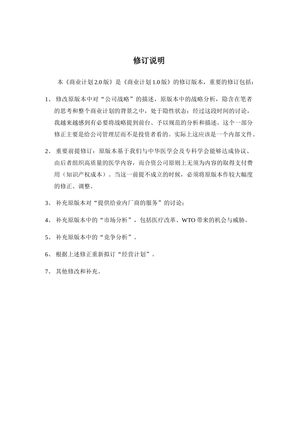某医学网站商业计划书.doc_第2页