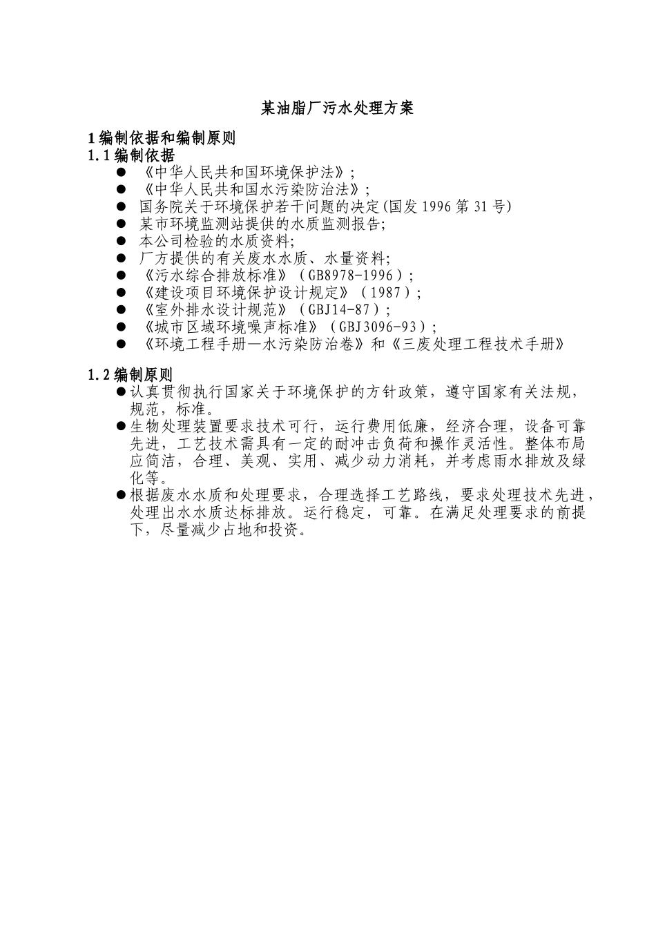 某油脂厂污水处理方案.doc_第1页