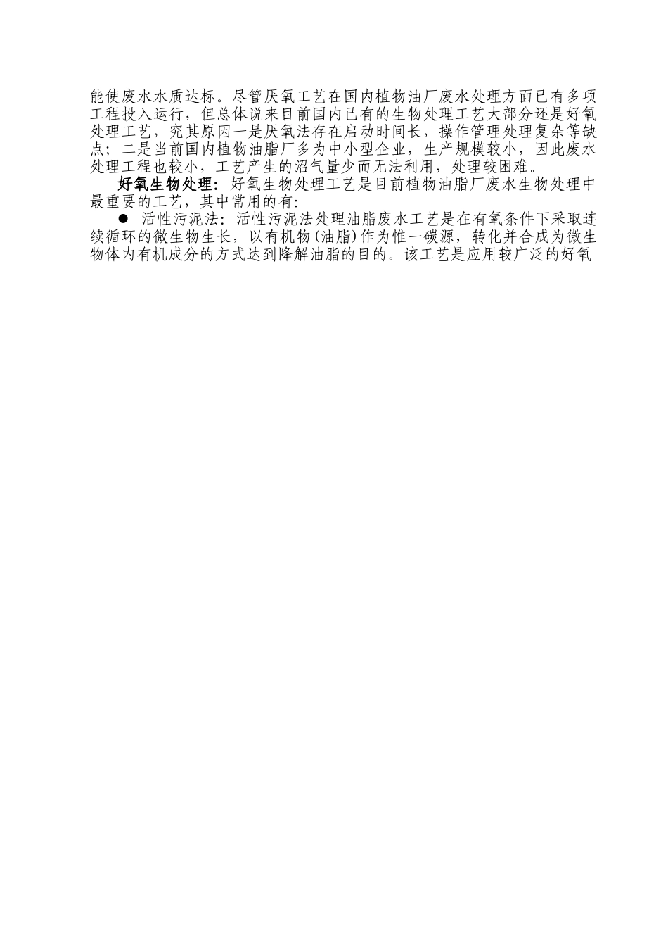 某油脂厂污水处理方案.doc_第3页