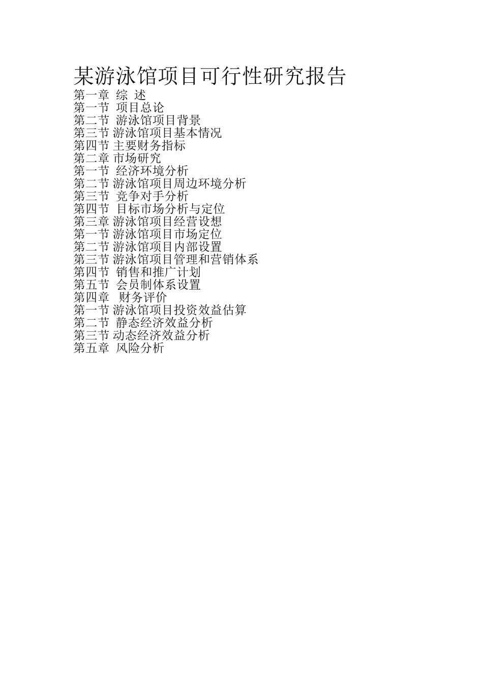 某游泳馆项目可行性研究报告.doc_第1页