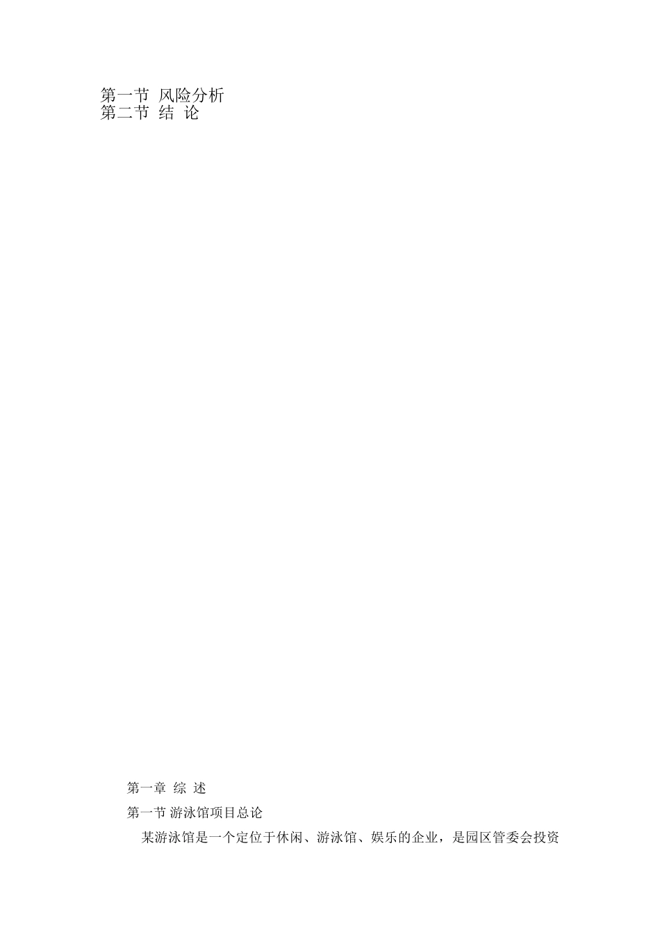 某游泳馆项目可行性研究报告.doc_第2页